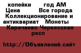 2копейки 1797 год.АМ › Цена ­ 600 - Все города Коллекционирование и антиквариат » Монеты   . Карачаево-Черкесская респ.